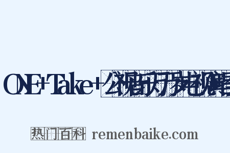 ONE Take 公视音乐万万岁电视演唱会是什么意思的图片